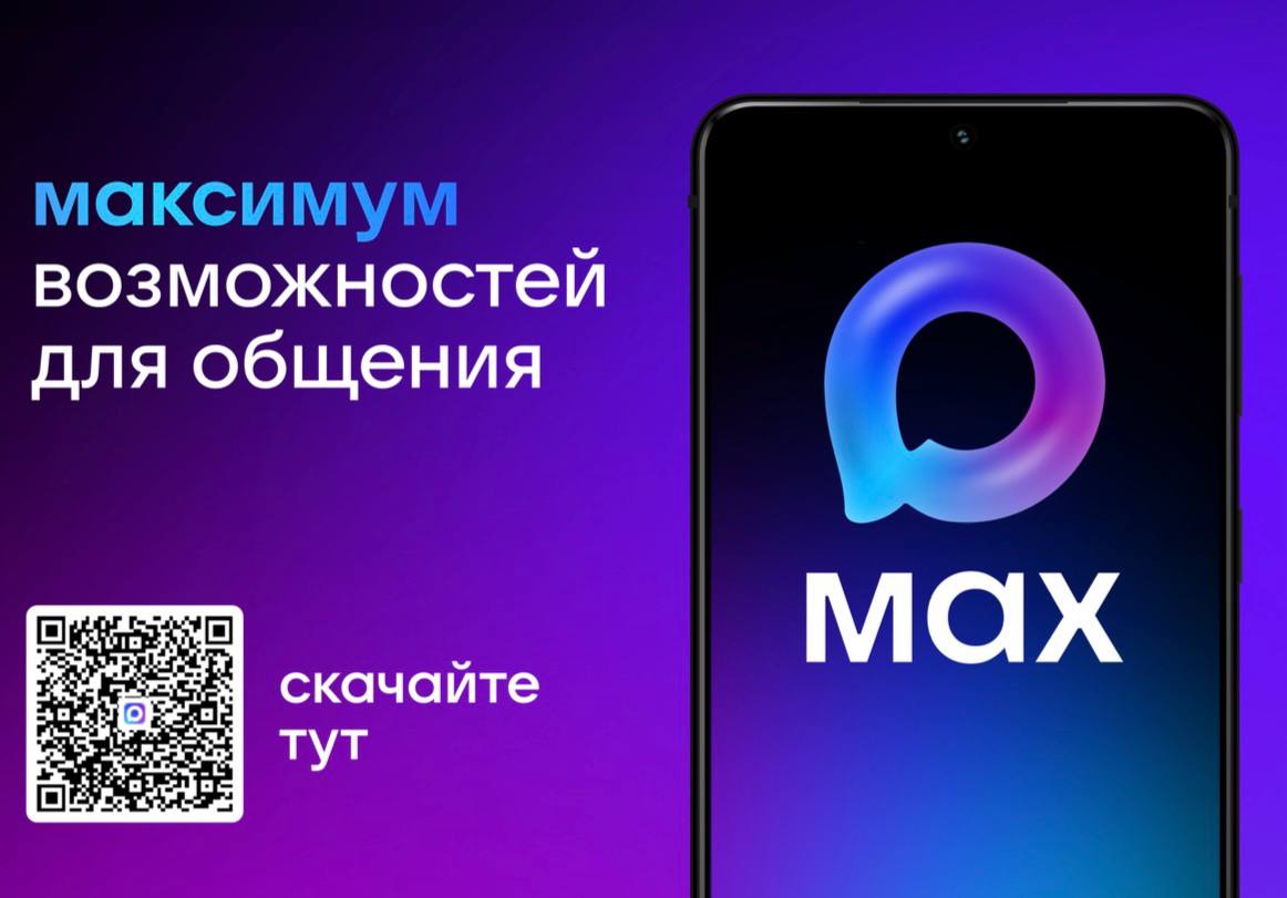Официальный канал управляющей компании в приложении MAX